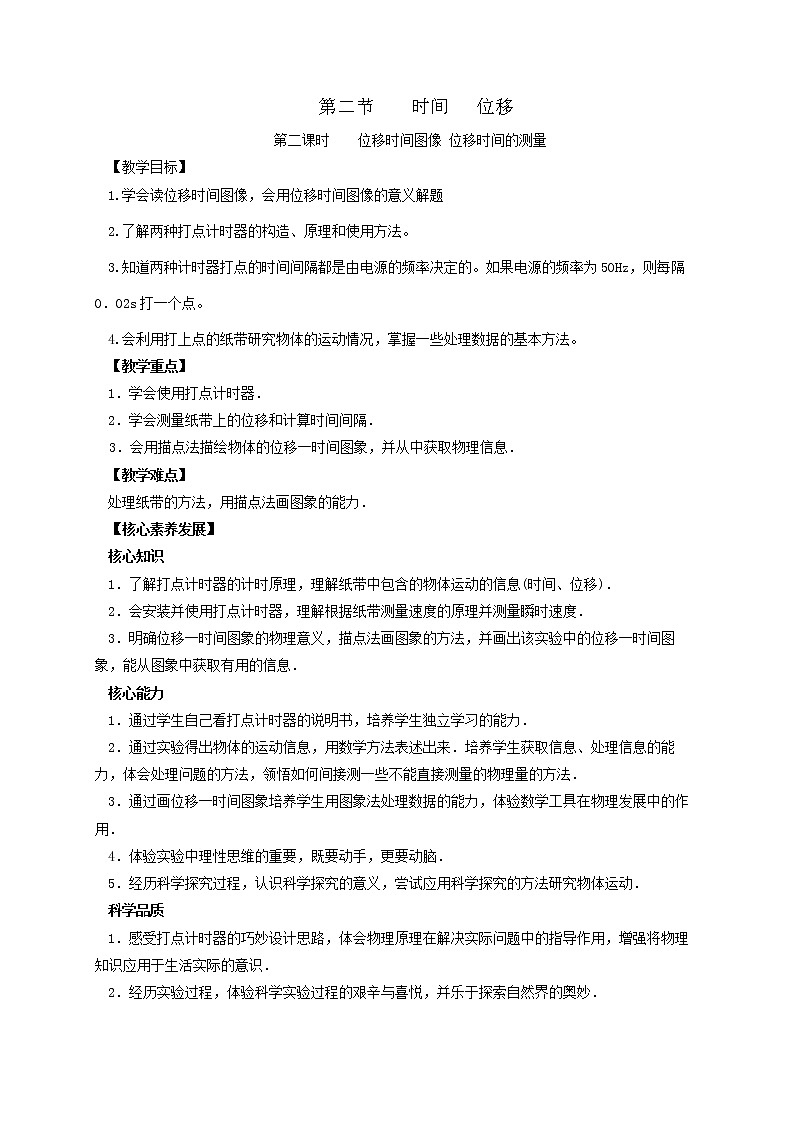 1.2 时间 位移 第二课时  —【新教材】人教版（2019）高中物理必修第一册教案01