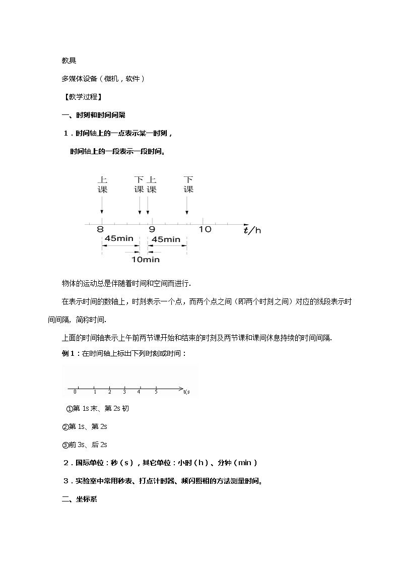 1.2 时间 位移 第一课时 —【新教材】人教版（2019）高中物理必修第一册教案02