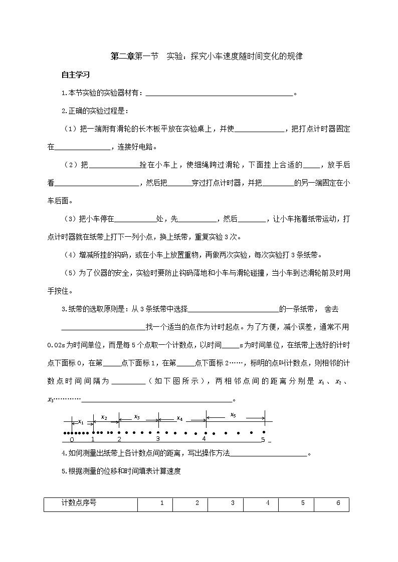 2.1  实验：探究小车速度随时间变化的规律 —【新教材】人教版（2019）高中物理必修第一册导学案01