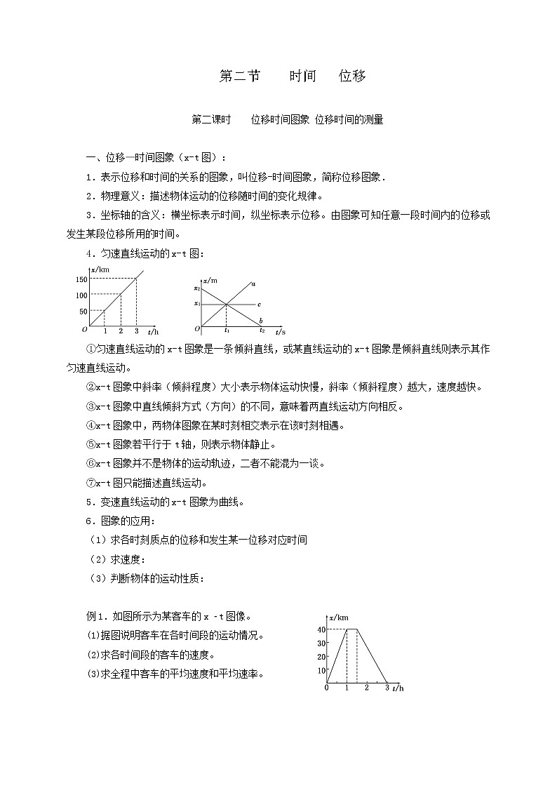 1.2 时间 位移 第二课时  —【新教材】人教版（2019）高中物理必修第一册导学案01