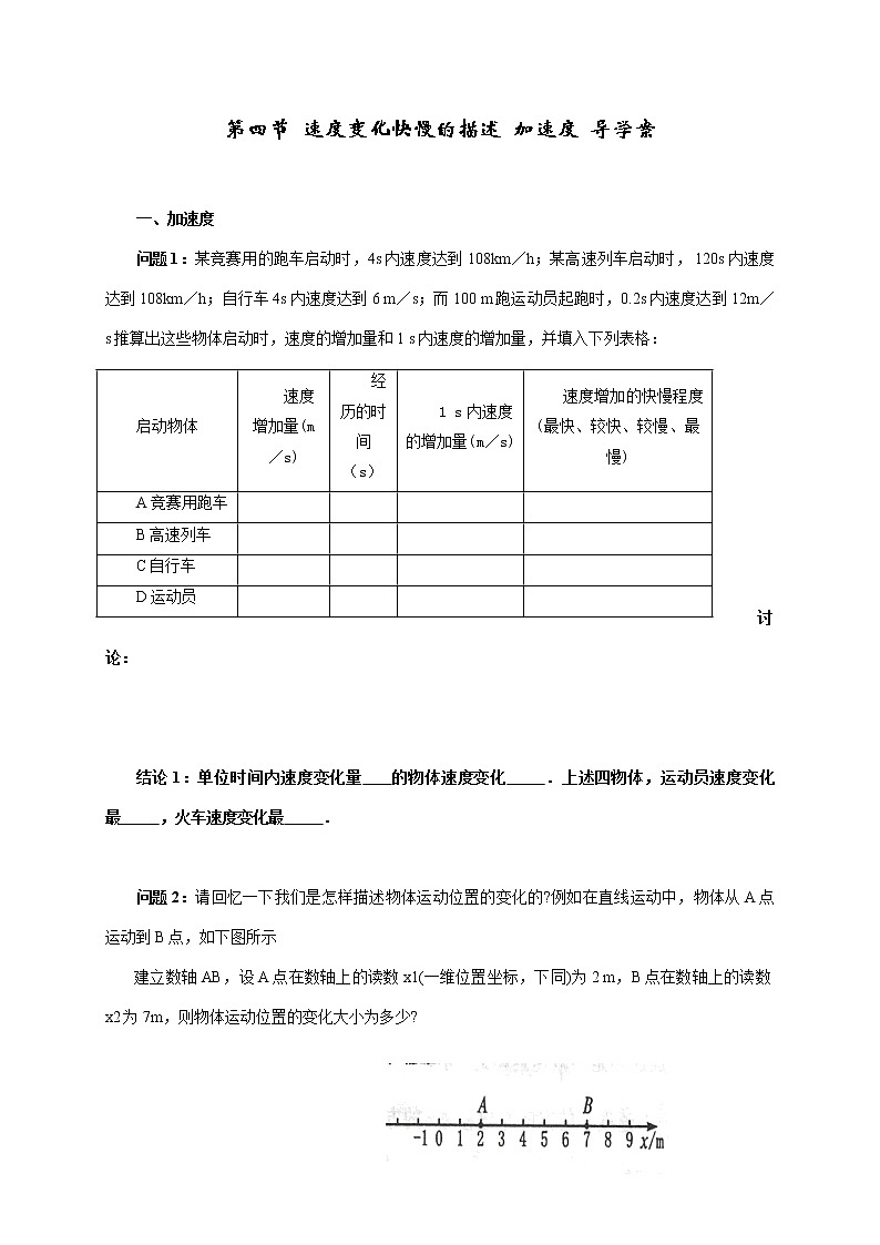 1.4  速度变化快慢的描述  加速度  —【新教材】人教版（2019）高中物理必修第一册导学案第1页