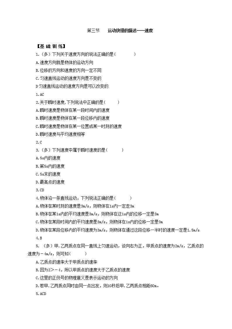 1.3  位置变化快慢的描述 速度  —【新教材】人教版（2019）高中物理必修第一册同步练习第1页