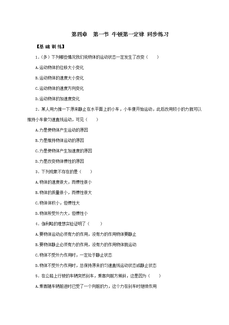 4.1 牛顿第一定律  —【新教材】人教版（2019）高中物理必修第一册同步练习01