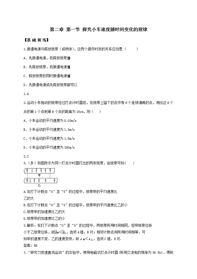 2.1  实验：探究小车速度随时间变化的规律—【新教材】人教版（2019）高中物理必修第一册同步练习01