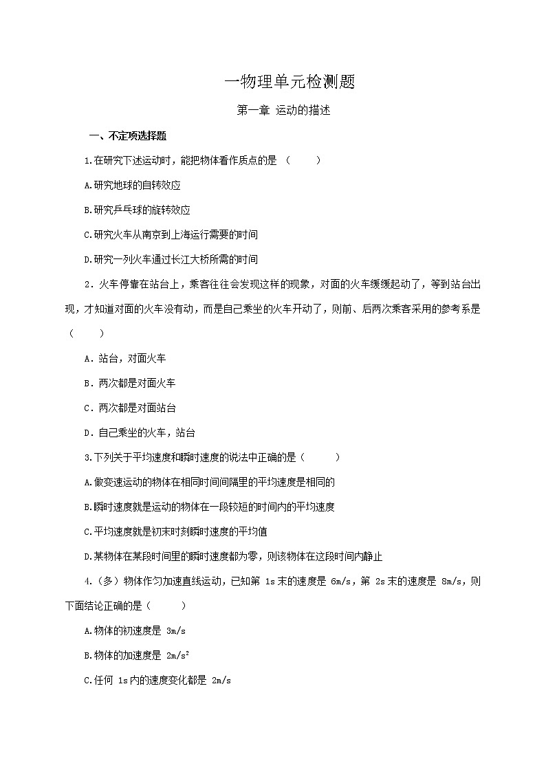 第一章 运动的描述单元练习(一）—【新教材】人教版（2019）高中物理必修第一册同步练习第1页