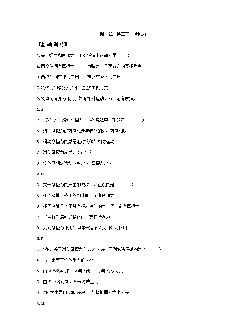 3.2  摩擦力—【新教材】人教版（2019）高中物理必修第一册练习01