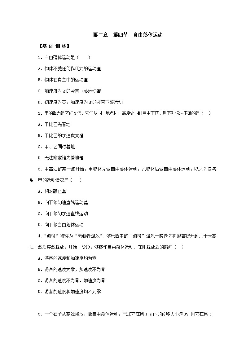 2.4  自由落体运动—【新教材】人教版（2019）高中物理必修第一册练习01