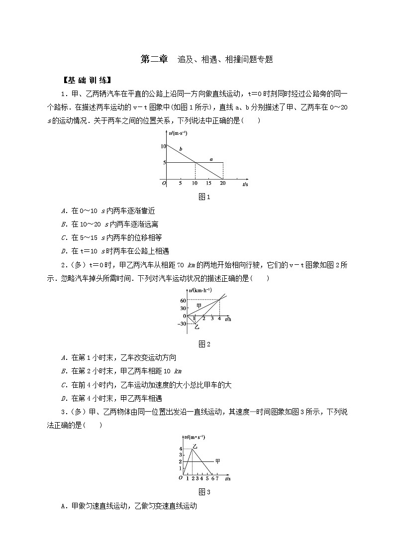 第二章  追及、相遇、相撞问题专题 —【新教材】人教版（2019）高中物理必修第一册练习01