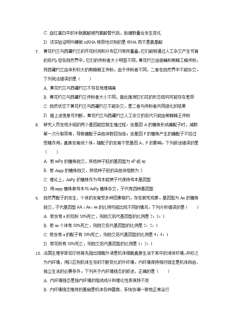 安徽省安庆市示范高中2022届高三上学期8月月考生物试题+Word版含答案第3页