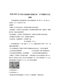 2020-2021学年四川省成都市新都区高一下学期期末考试 物理练习题