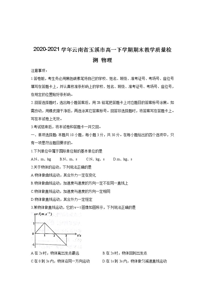 2020-2021学年云南省玉溪市高一下学期期末教学质量检测 物理01