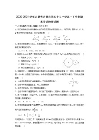 2020-2021学年吉林省吉林市第五十五中学高一下学期期末考试物理试题