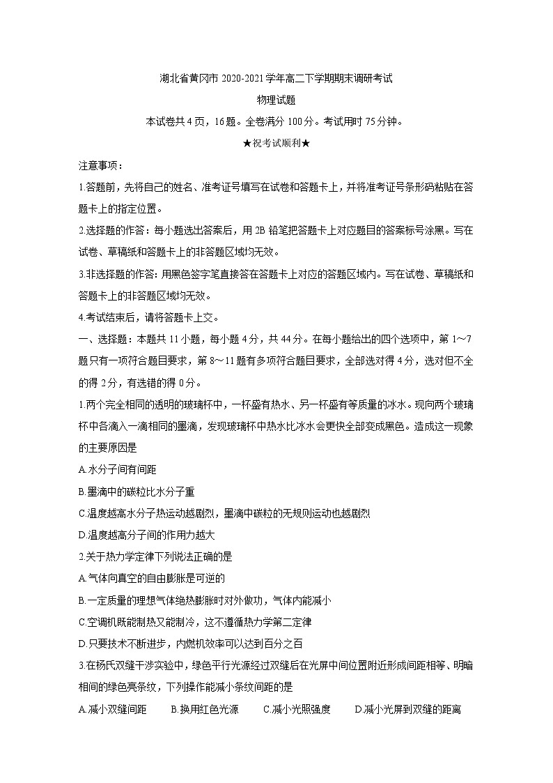2020-2021学年湖北省黄冈市高二下学期期末调研考试 物理 word版练习题第1页