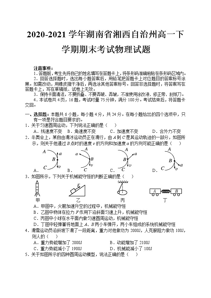 2020-2021学年湖南省湘西自治州高一下学期期末考试物理试题01
