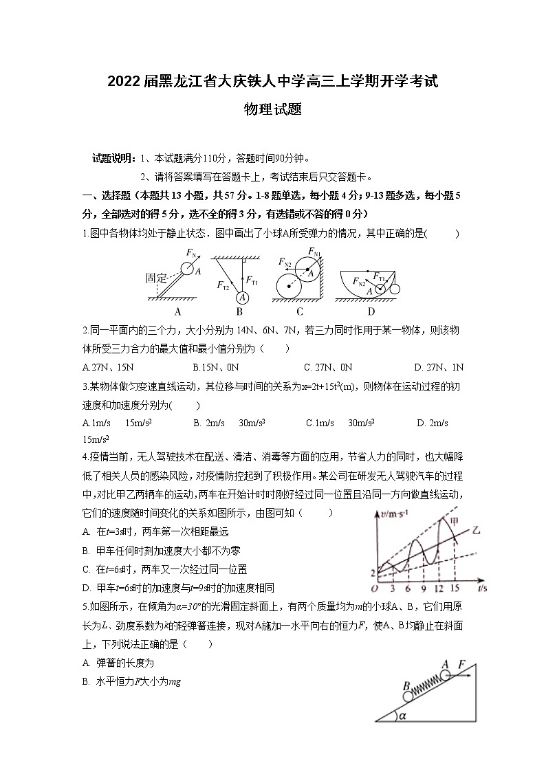 2022届黑龙江省大庆铁人中学高三上学期开学考试物理试题第1页