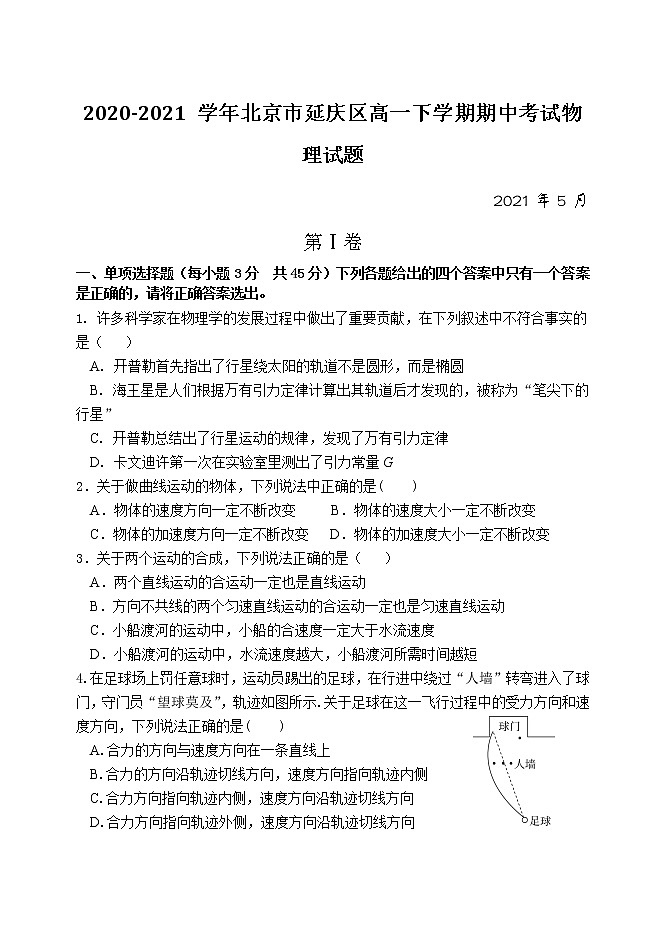 2020-2021学年北京市延庆区高一下学期期中考试物理试题01