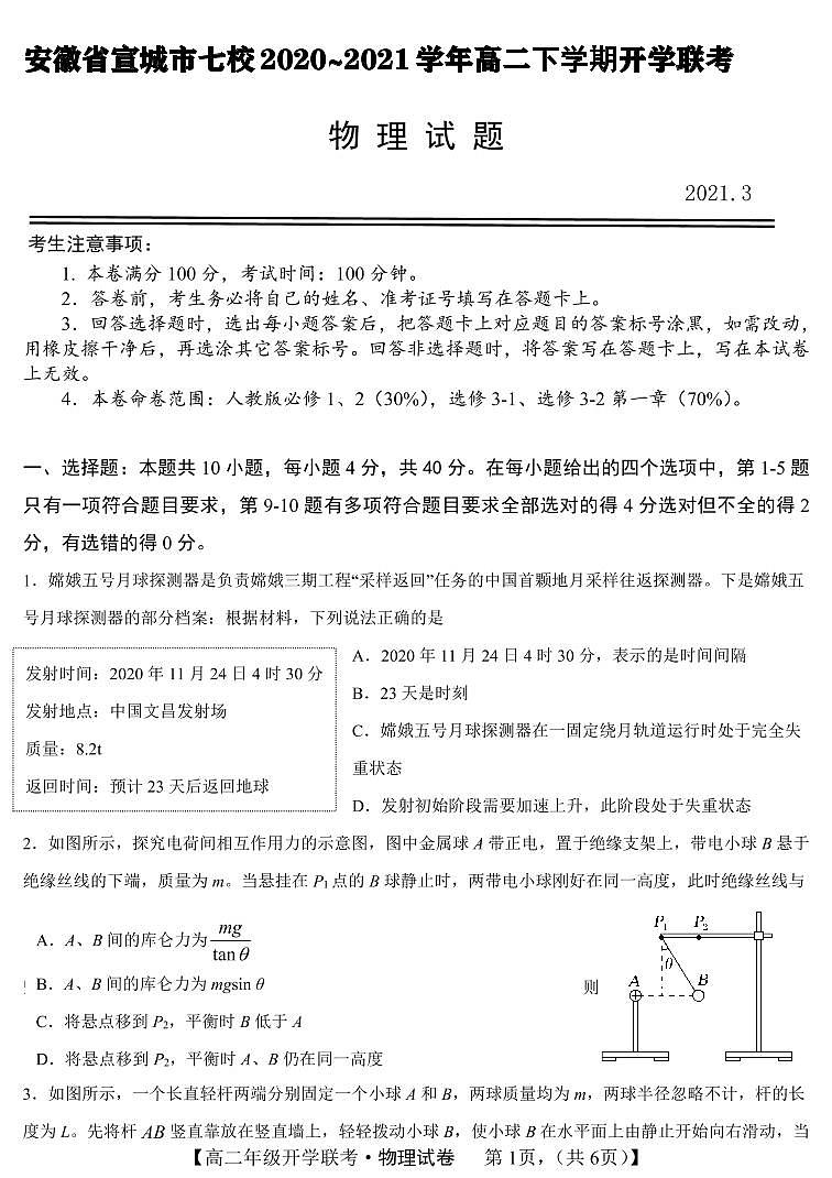 2020-2021学年安徽省宣城市七校高二下学期3月开学联考物理试题 pdf版01