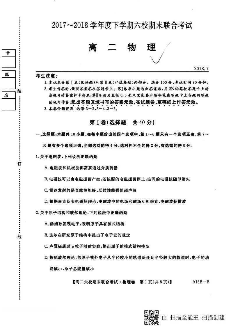 2017-2018学年黑龙江省哈尔滨市六校高二下学期期末联合考试物理试题【PDF版】01