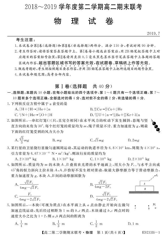 2018-2019学年黑龙江省牡丹江市五县市高二下学期期末联考物理试题（PDF版）01