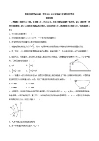 2021-2022学年黑龙江省双鸭山市第一中学高二上学期开学考试物理试题 Word版