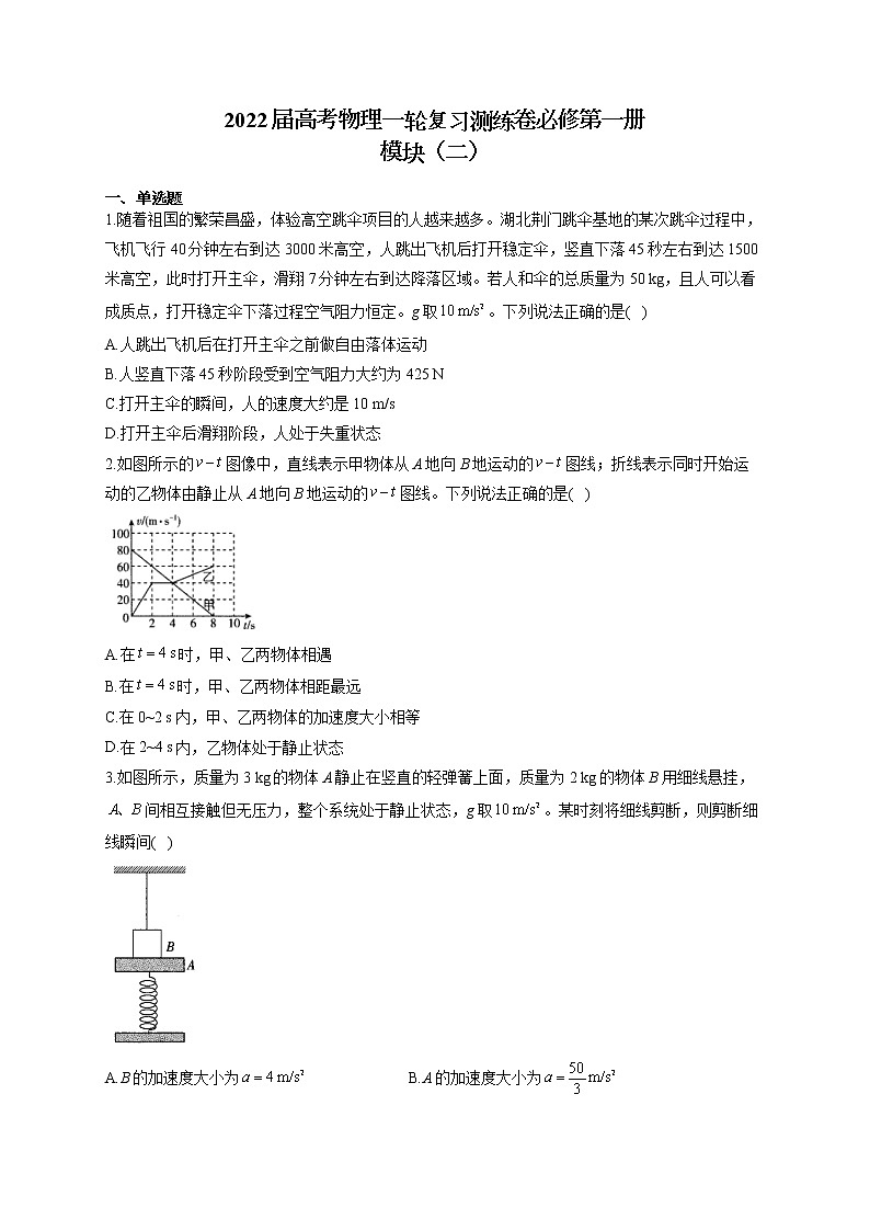 2022届高考物理一轮复习测练卷必修第一册模块（二）第1页