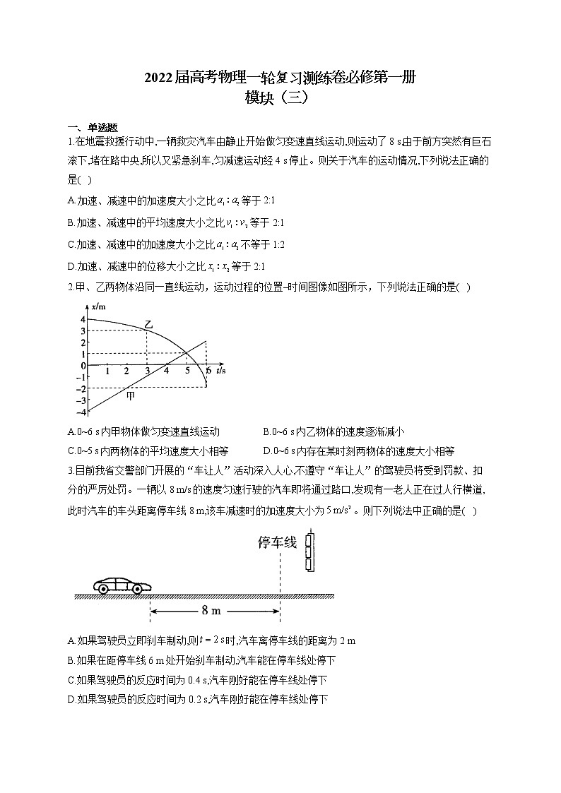2022届高考物理一轮复习测练卷必修第一册模块（三）第1页