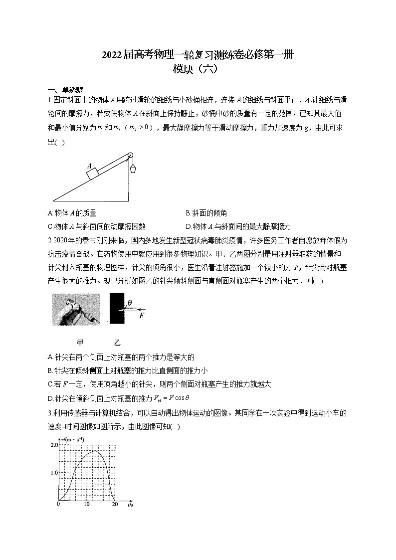 2022届高考物理一轮复习测练卷必修第一册模块（六）第1页