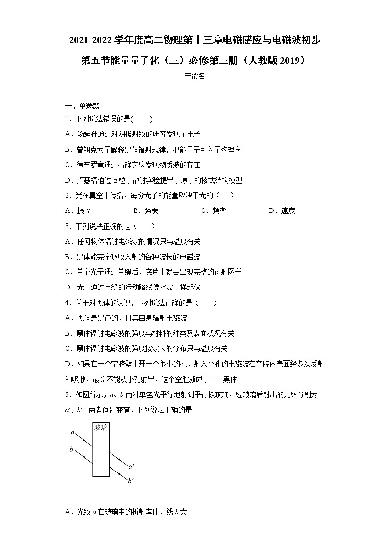 2021-2022学年度高二物理第十三章电磁感应与电磁波初步第五节能量量子化（三）必修第三册（人教版2019）练习题01