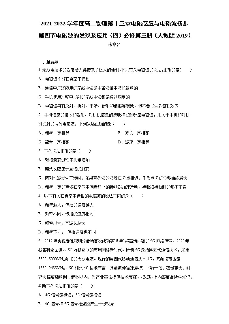 2021-2022学年度高二物理第十三章电磁感应与电磁波初步第四节电磁波的发现及应用（四）必修第三册（人教版2019）练习题01
