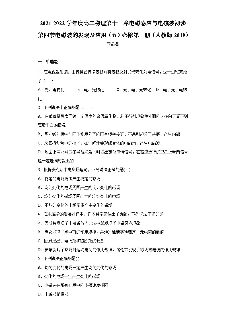 2021-2022学年度高二物理第十三章电磁感应与电磁波初步第四节电磁波的发现及应用（五）必修第三册（人教版2019）练习题01