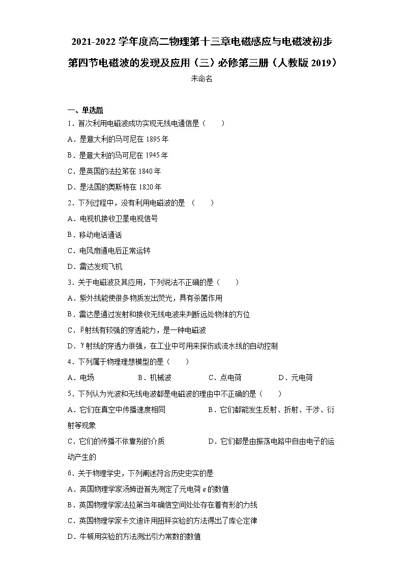 2021-2022学年度高二物理第十三章电磁感应与电磁波初步第四节电磁波的发现及应用（三）必修第三册（人教版2019）练习题01