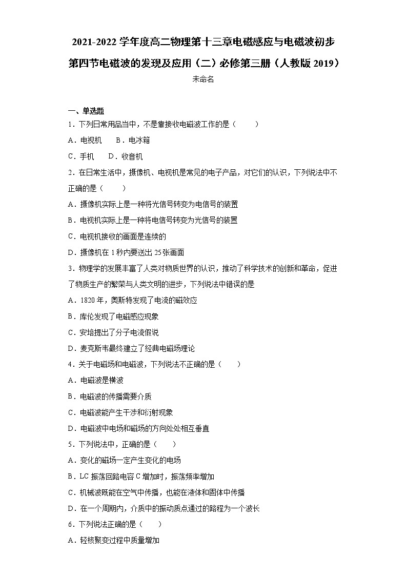 2021-2022学年度高二物理第十三章电磁感应与电磁波初步第四节电磁波的发现及应用（二）必修第三册（人教版2019）练习题01