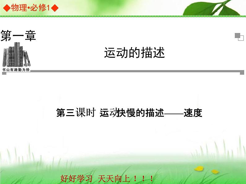 2021-2022学年人教版（2019）高中物理必修第一册1.3运动快慢的描述--速度（课件）第1页