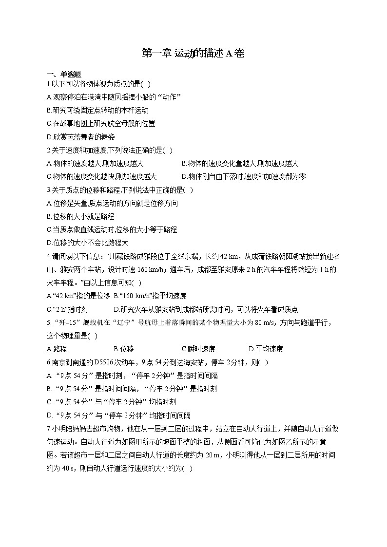 高一物理人教版（2019）必修第一册单元测试AB卷 第一章 运动的描述 A卷01