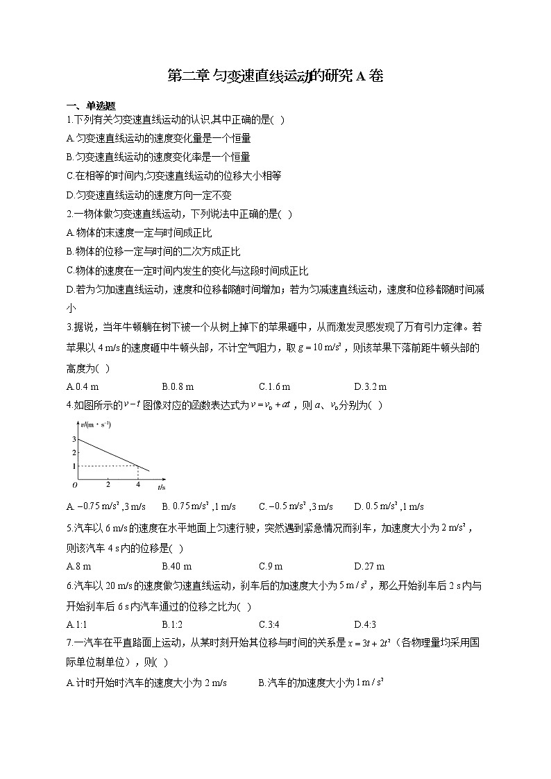 高一物理人教版（2019）必修第一册单元测试AB卷 第二章 匀变速直线运动的研究 A卷01