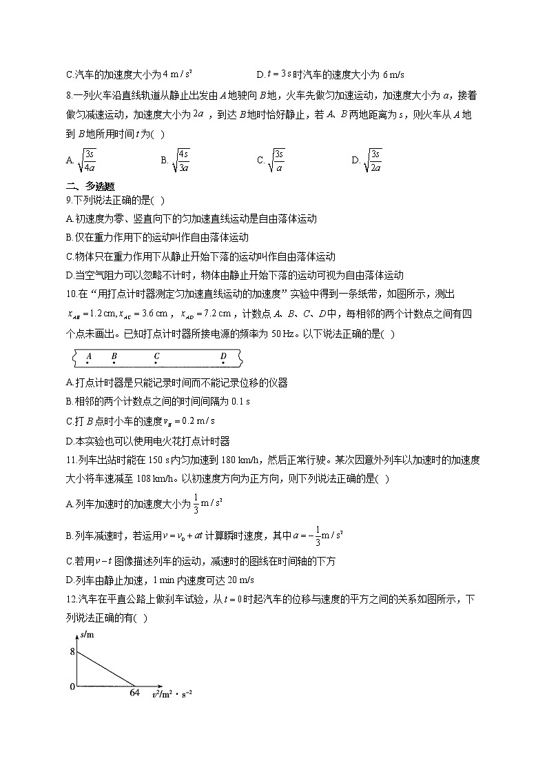 高一物理人教版（2019）必修第一册单元测试AB卷 第二章 匀变速直线运动的研究 A卷02
