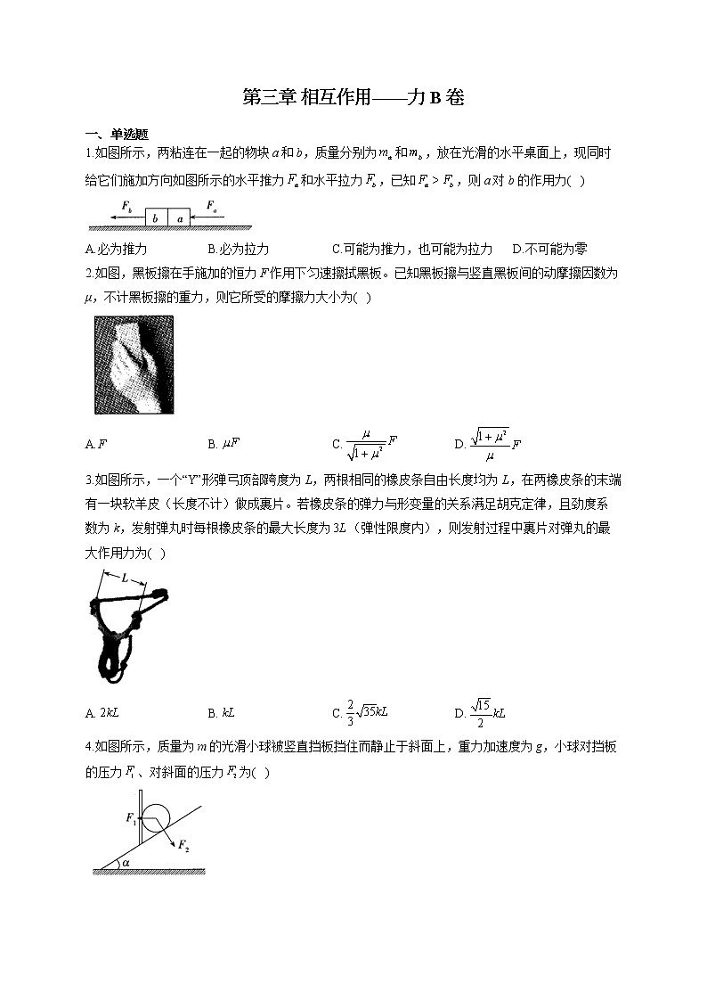高一物理人教版（2019）必修第一册单元测试AB卷 第三章 相互作用——力 B卷第1页