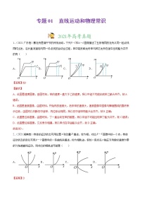 三年（2019-2021）高考真题物理分项汇编（解析版）专题01直线运动和物理常识