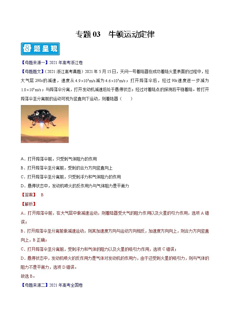 备战2022年高考物理母题题源解密（全国通用）（解析版）专题03牛顿运动定律01
