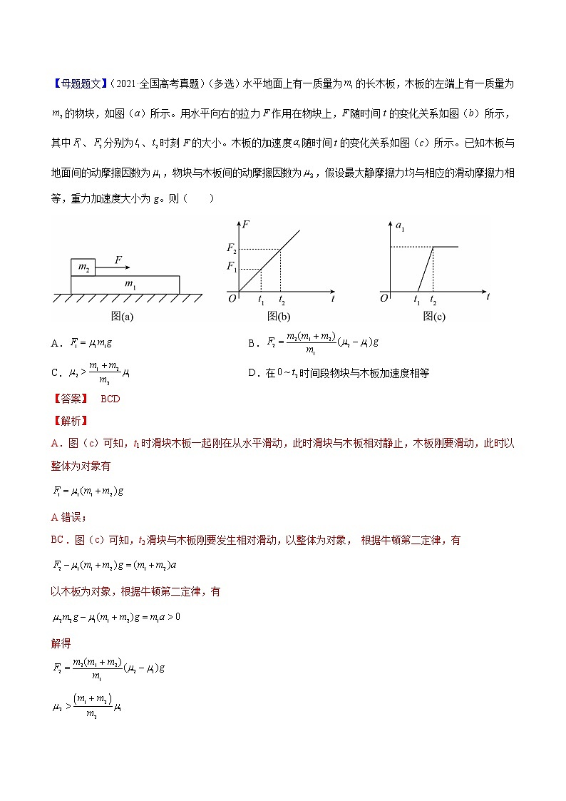 备战2022年高考物理母题题源解密（全国通用）（解析版）专题03牛顿运动定律02