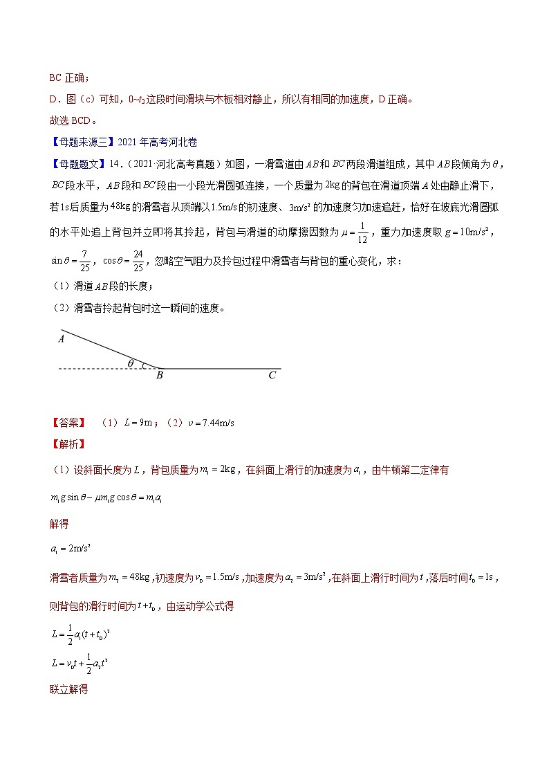 备战2022年高考物理母题题源解密（全国通用）（解析版）专题03牛顿运动定律03