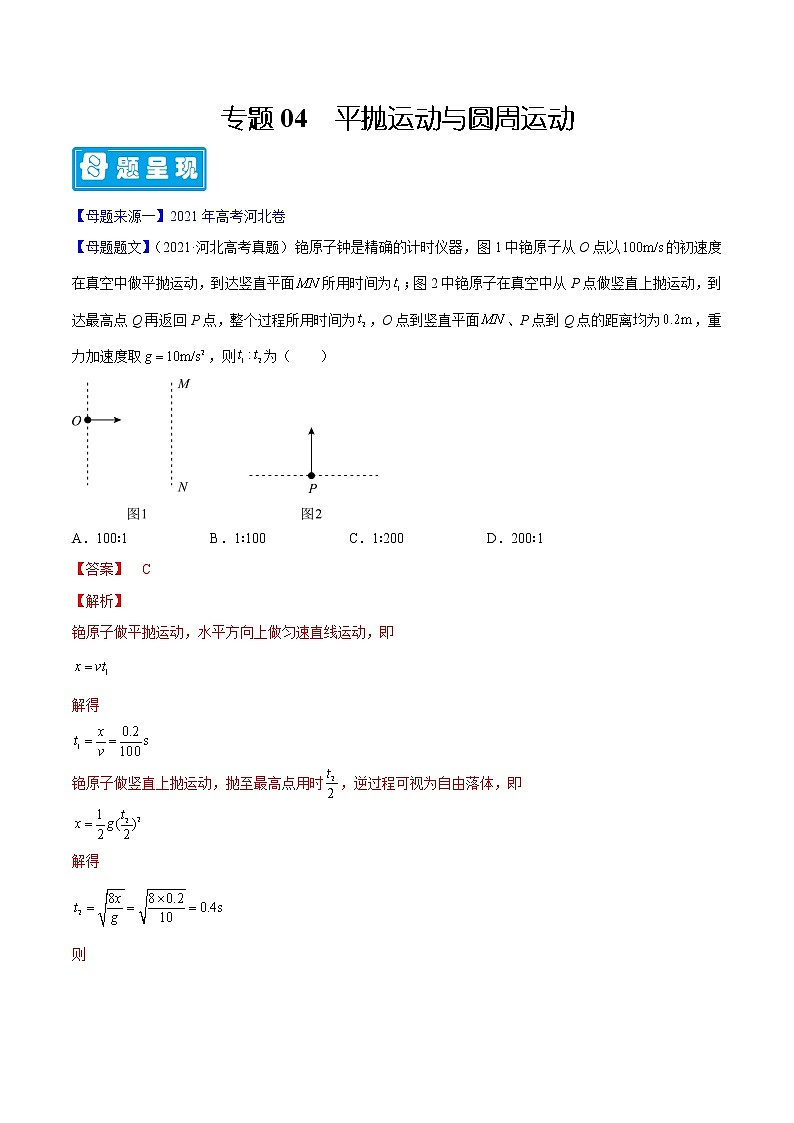备战2022年高考物理母题题源解密（全国通用）（解析版）专题04平抛运动与圆周运动第1页