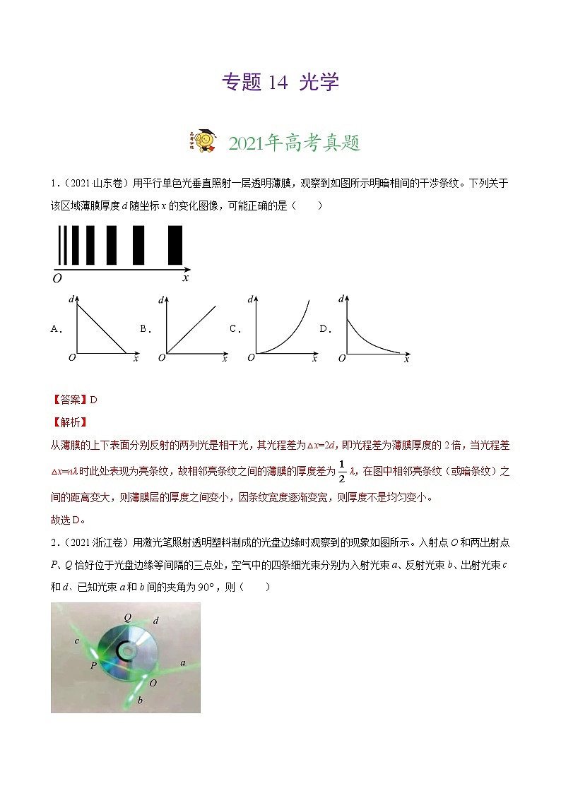 三年（2019-2021）高考物理真题分项汇编（解析版）专题14光学第1页