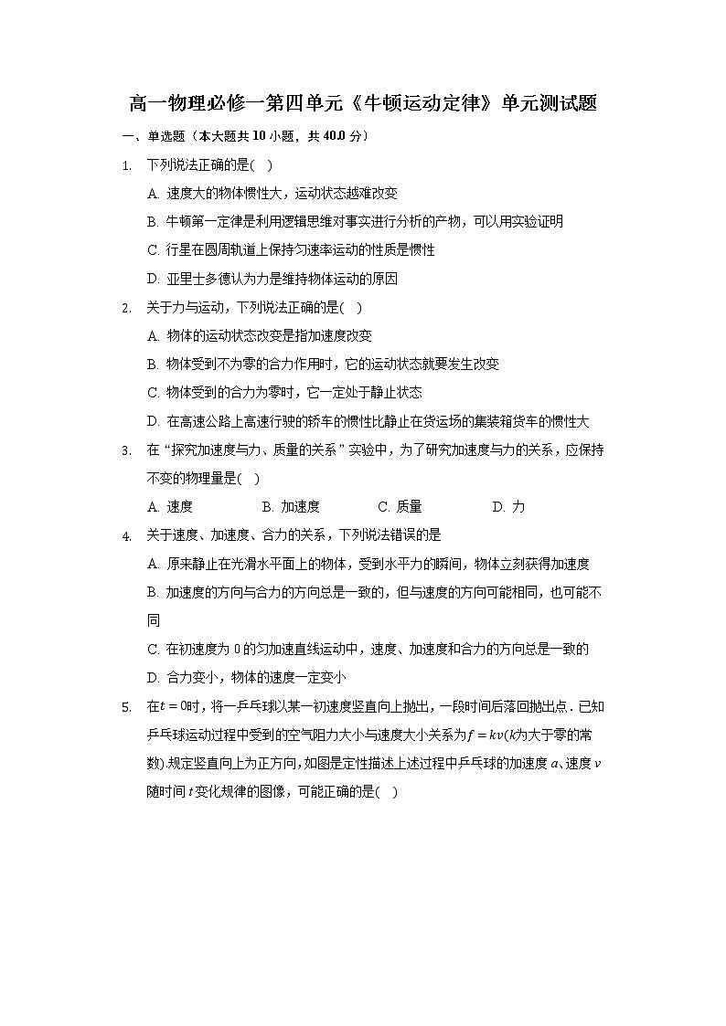 人教版高一物理必修一第四单元《牛顿运动定律》单元测试卷第1页
