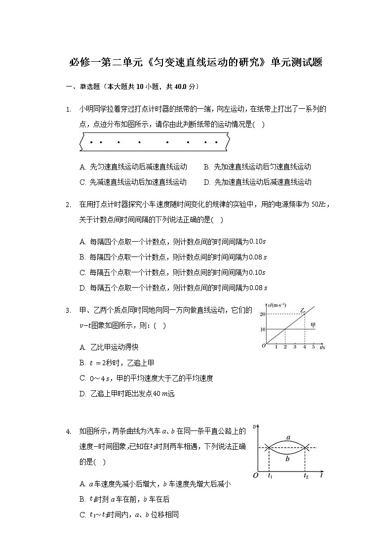 人教版高一物理第二单元《匀变速直线运动的研究》单元测试卷01
