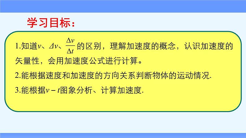 人教版（2019）必修第一册高一上学期物理第一单元第四节加速度 课件第2页