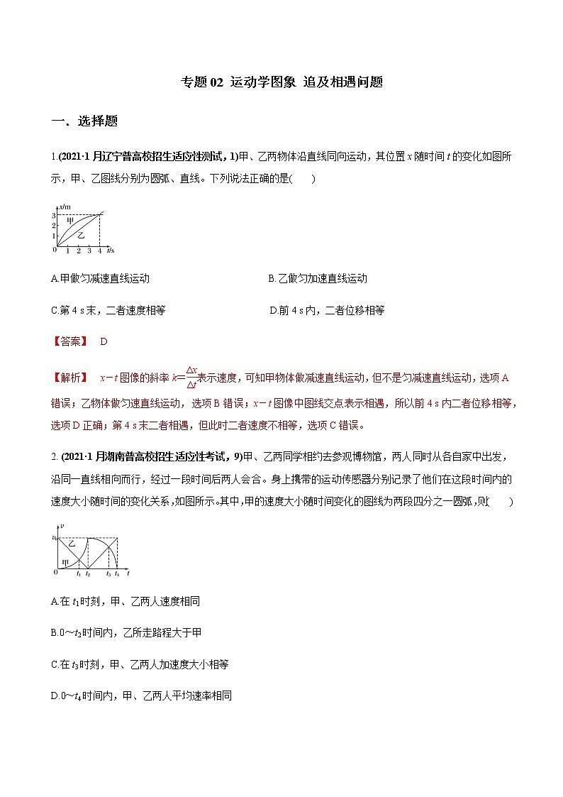 专题02 运动学图象 追及相遇问题（解析版）第1页