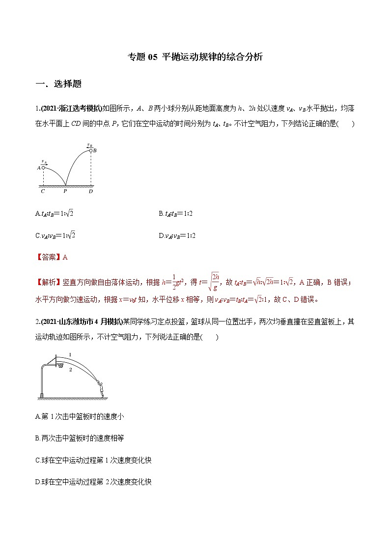 专题05 平抛运动规律的综合分析（解析版）01