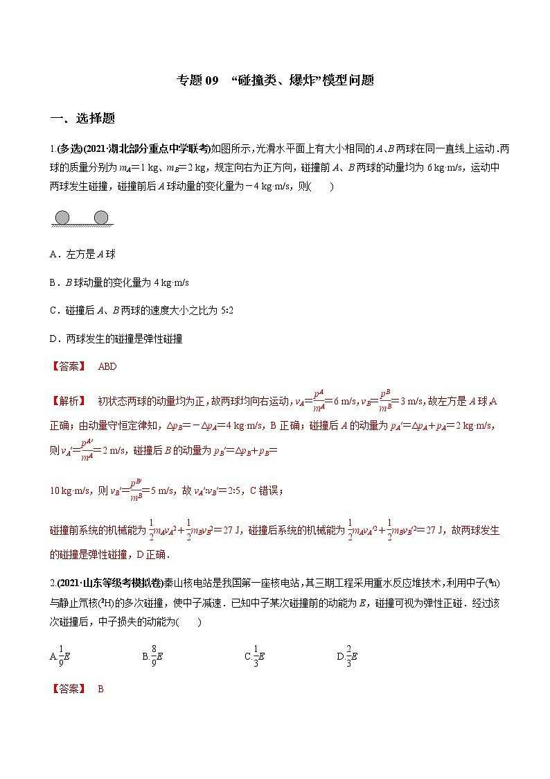 专题09  “碰撞类、爆炸”模型问题（解析版）01