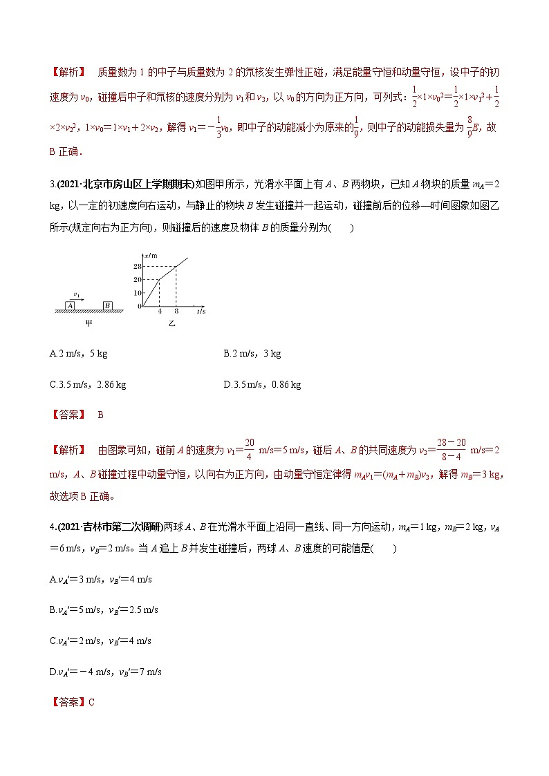 专题09  “碰撞类、爆炸”模型问题（解析版）02